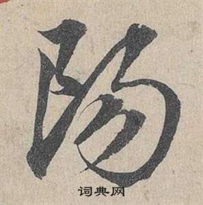邓文原临皇象急就章中陽的写法