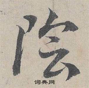 邓文原临皇象急就章中陰的写法
