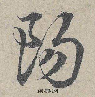 邓文原临皇象急就章中陽的写法