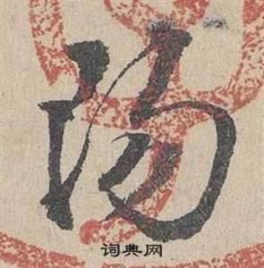 邓文原临皇象急就章中陽的写法