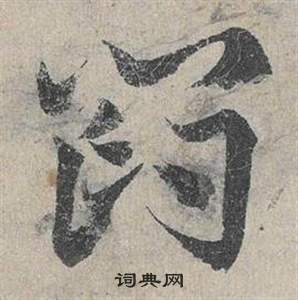 邓文原临皇象急就章中閻的写法