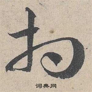 邓文原临皇象急就章中相的写法
