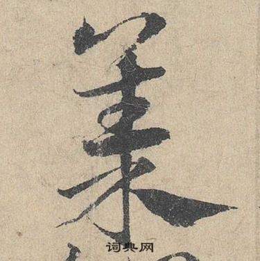 邓文原临皇象急就章中集的写法