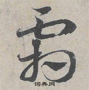 邓文原临皇象急就章中霜的写法