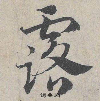 邓文原临皇象急就章中露的写法