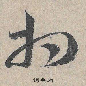 邓文原临皇象急就章中相的写法