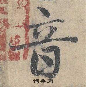 邓文原临皇象急就章中音的写法
