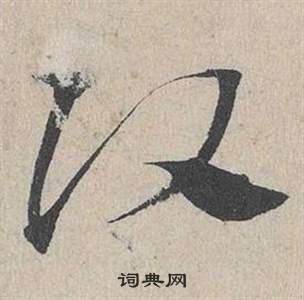 邓文原临皇象急就章中頭的写法