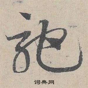 邓文原临皇象急就章中馳的写法