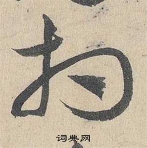 邓文原临皇象急就章中相的写法