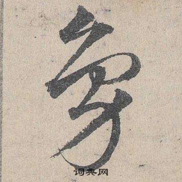 邓文原临皇象急就章中鳧的写法