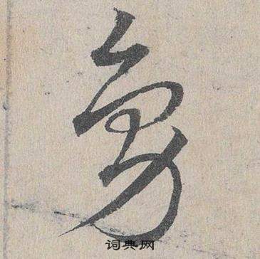 邓文原临皇象急就章中鳥的写法
