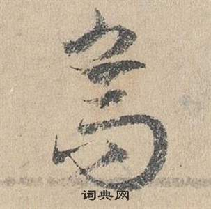 邓文原临皇象急就章中鳥的写法
