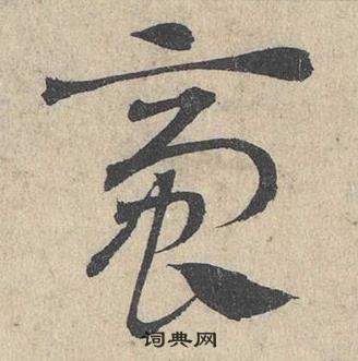 邓文原临皇象急就章中齊的写法