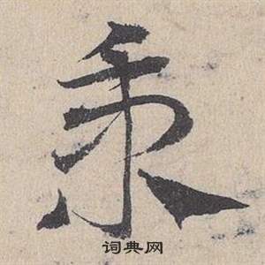 邓文原临皇象急就章中秉的写法