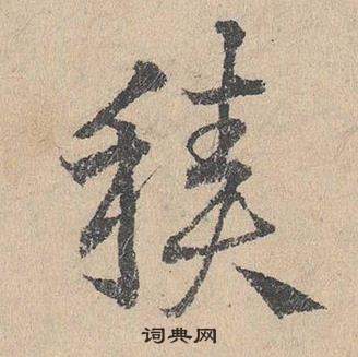 邓文原临皇象急就章中積的写法