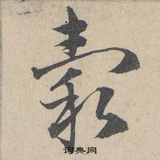 邓文原临皇象急就章中穀的写法