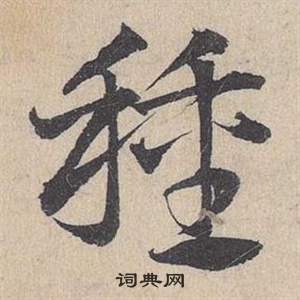 邓文原临皇象急就章中種的写法