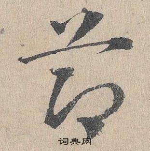 邓文原临皇象急就章中節的写法