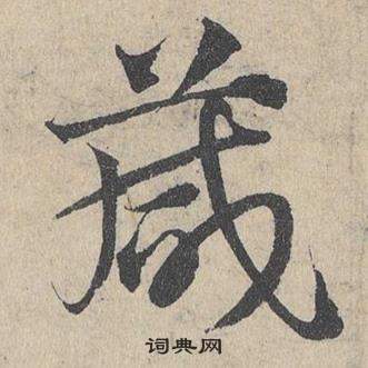 邓文原临皇象急就章中箴的写法