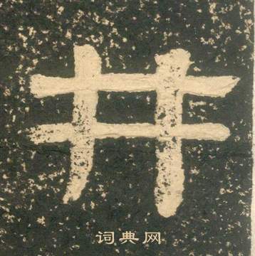 黄易朱子家训中井的写法