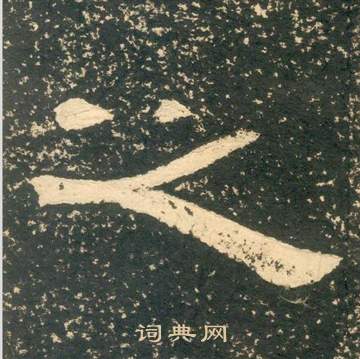 黄易朱子家训中之的写法