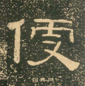 黄易朱子家训中便的写法