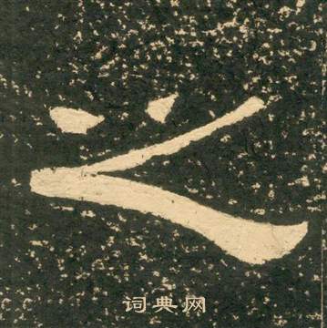 黄易朱子家训中之的写法