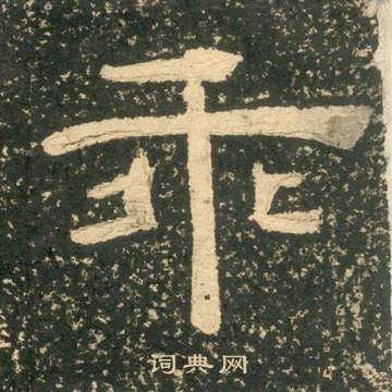 黄易朱子家训中乖的写法