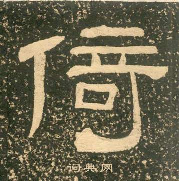 黄易朱子家训中倚的写法
