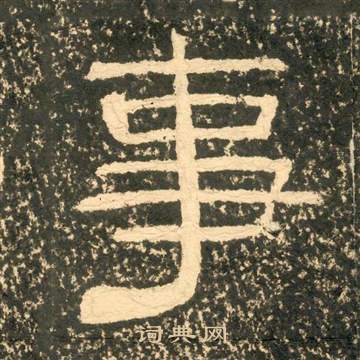 黄易朱子家训中事的写法