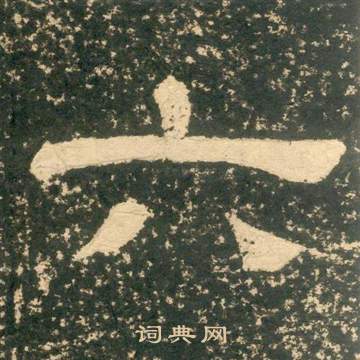 黄易朱子家训中六的写法