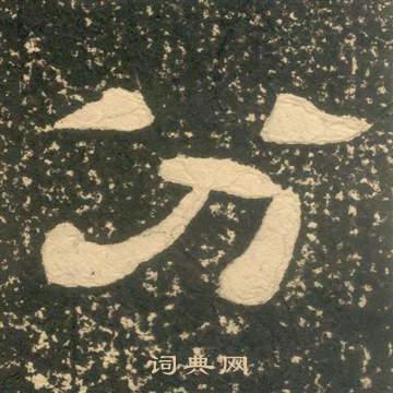 黄易朱子家训中分的写法