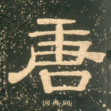 黄易朱子家训中唐的写法