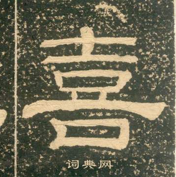 黄易朱子家训中喜的写法