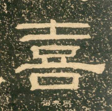 黄易朱子家训中喜的写法