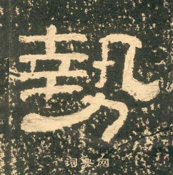 黄易朱子家训中勢的写法
