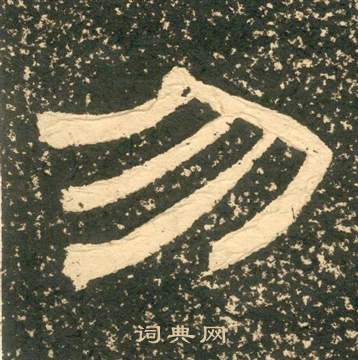 黄易朱子家训中勿的写法