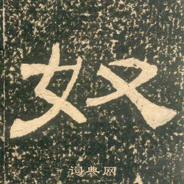 黄易朱子家训中奴的写法
