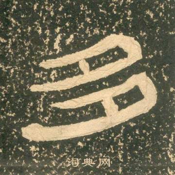 黄易朱子家训中多的写法