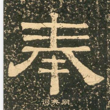 黄易朱子家训中奉的写法