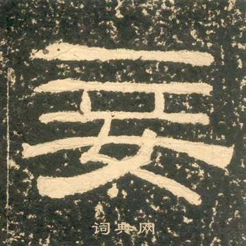 黄易朱子家训中妾的写法