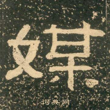 黄易朱子家训中媒的写法