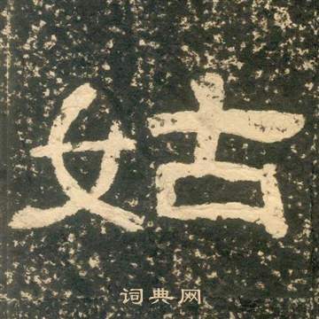 黄易朱子家训中姑的写法