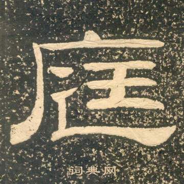 黄易朱子家训中庭的写法