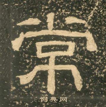 黄易朱子家训中常的写法