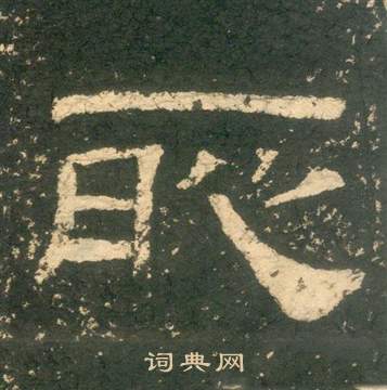 黄易朱子家训中恥的写法