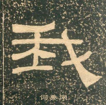 黄易朱子家训中我的写法
