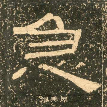 黄易朱子家训中急的写法