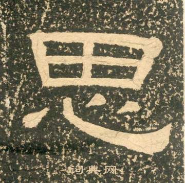 黄易朱子家训中思的写法